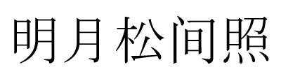 Chinese inscription: The bright moon shines among the pine trees